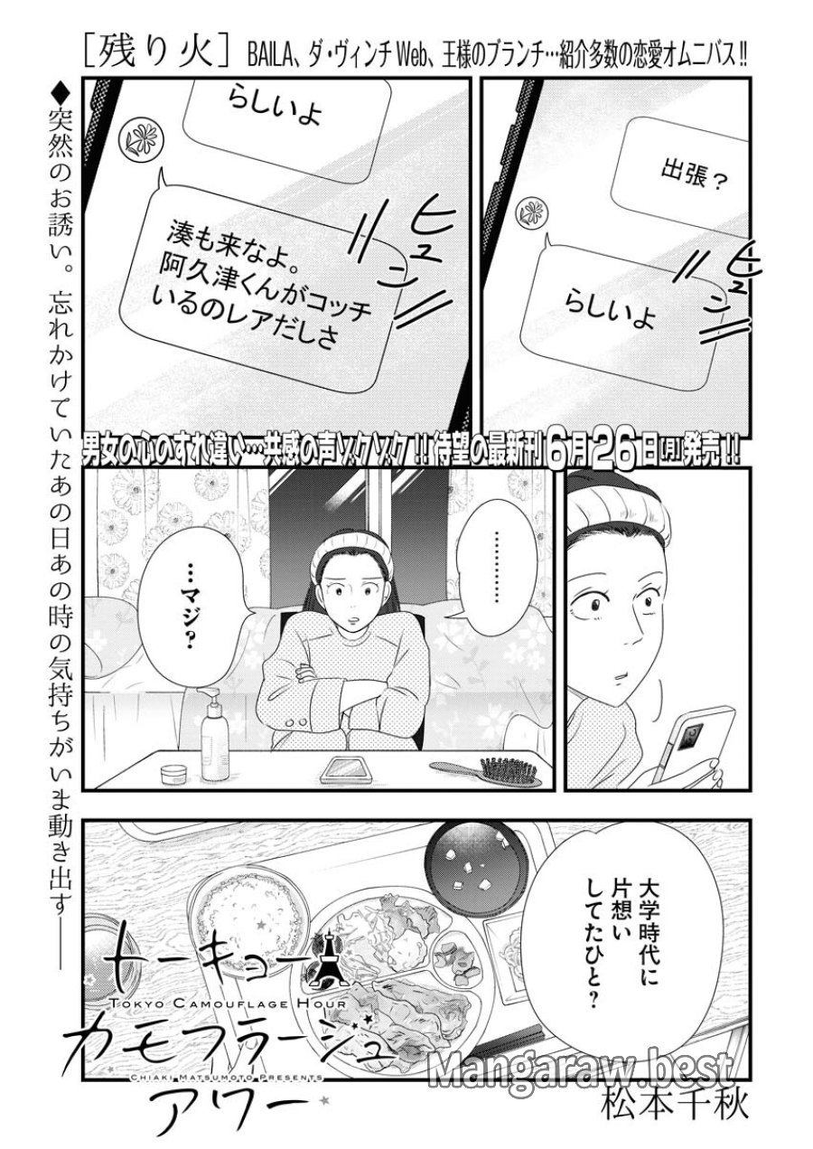 トーキョーカモフラージュアワー 第70話 - Trang 1