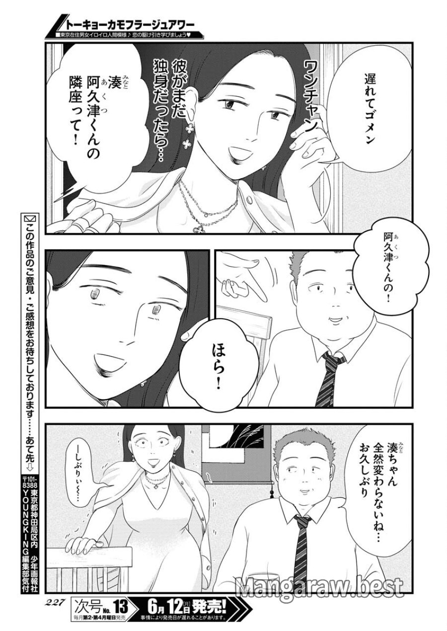 トーキョーカモフラージュアワー 第70話 - Trang 11