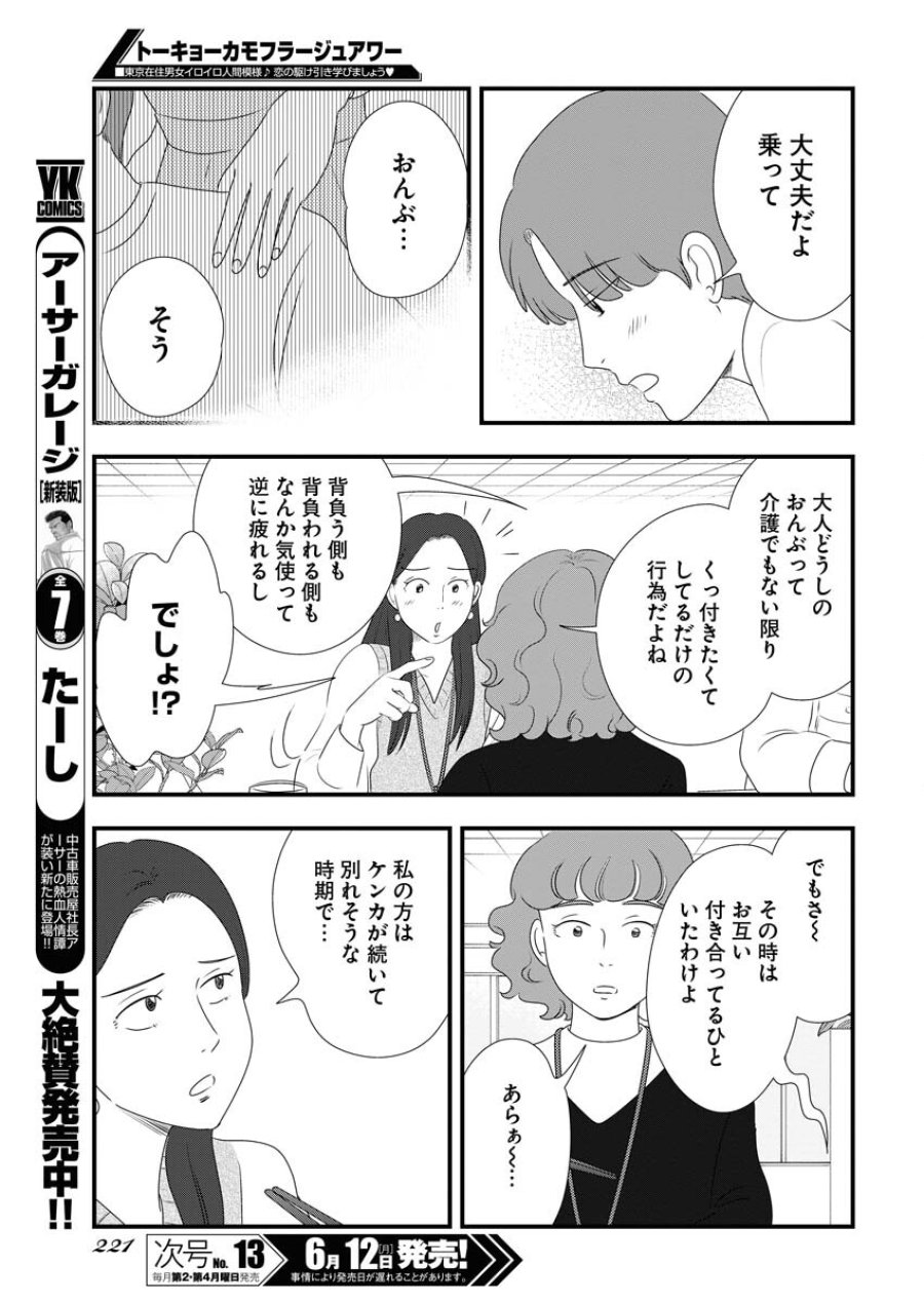 トーキョーカモフラージュアワー 第70話 - Trang 5