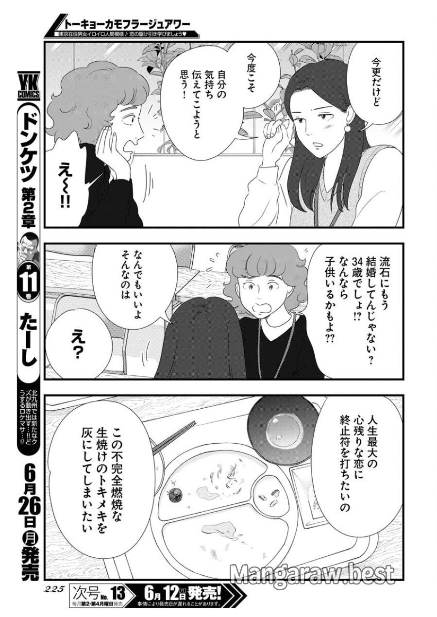 トーキョーカモフラージュアワー 第70話 - Trang 9