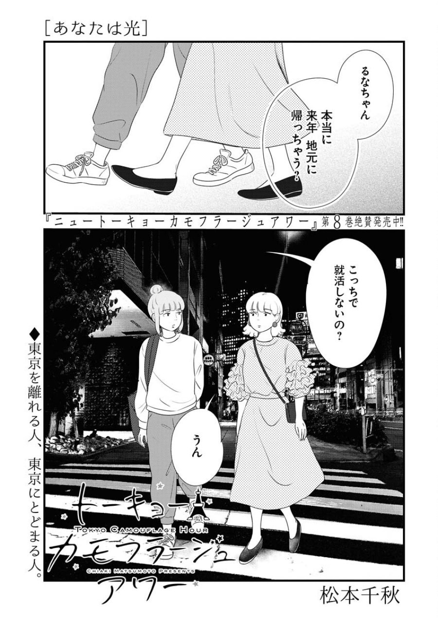 トーキョーカモフラージュアワー 第97話 - Trang 1