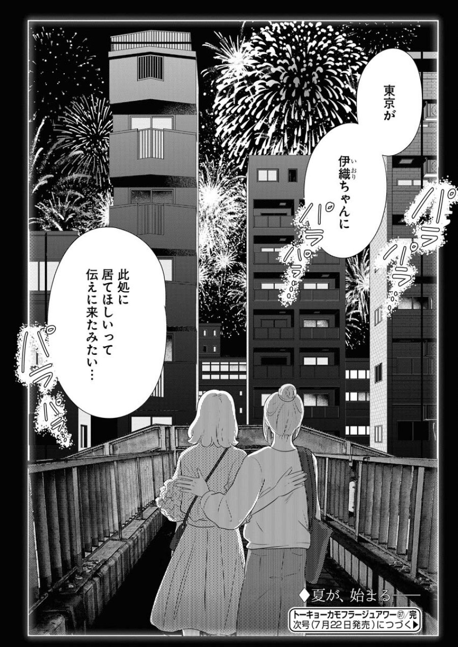 トーキョーカモフラージュアワー 第97話 - Trang 12