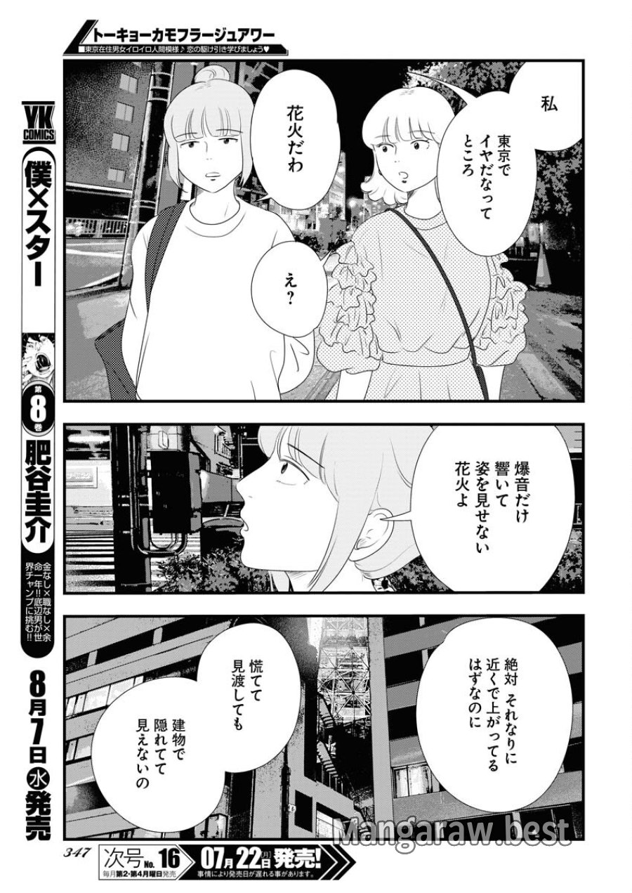 トーキョーカモフラージュアワー 第97話 - Trang 5