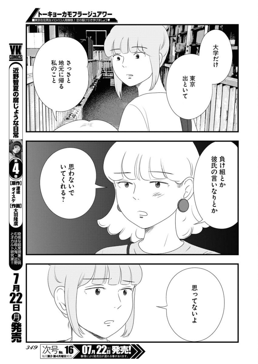 トーキョーカモフラージュアワー 第97話 - Trang 7