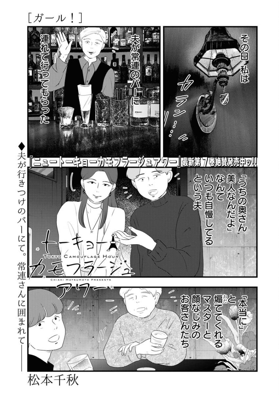 トーキョーカモフラージュアワー 第93話 - Trang 1