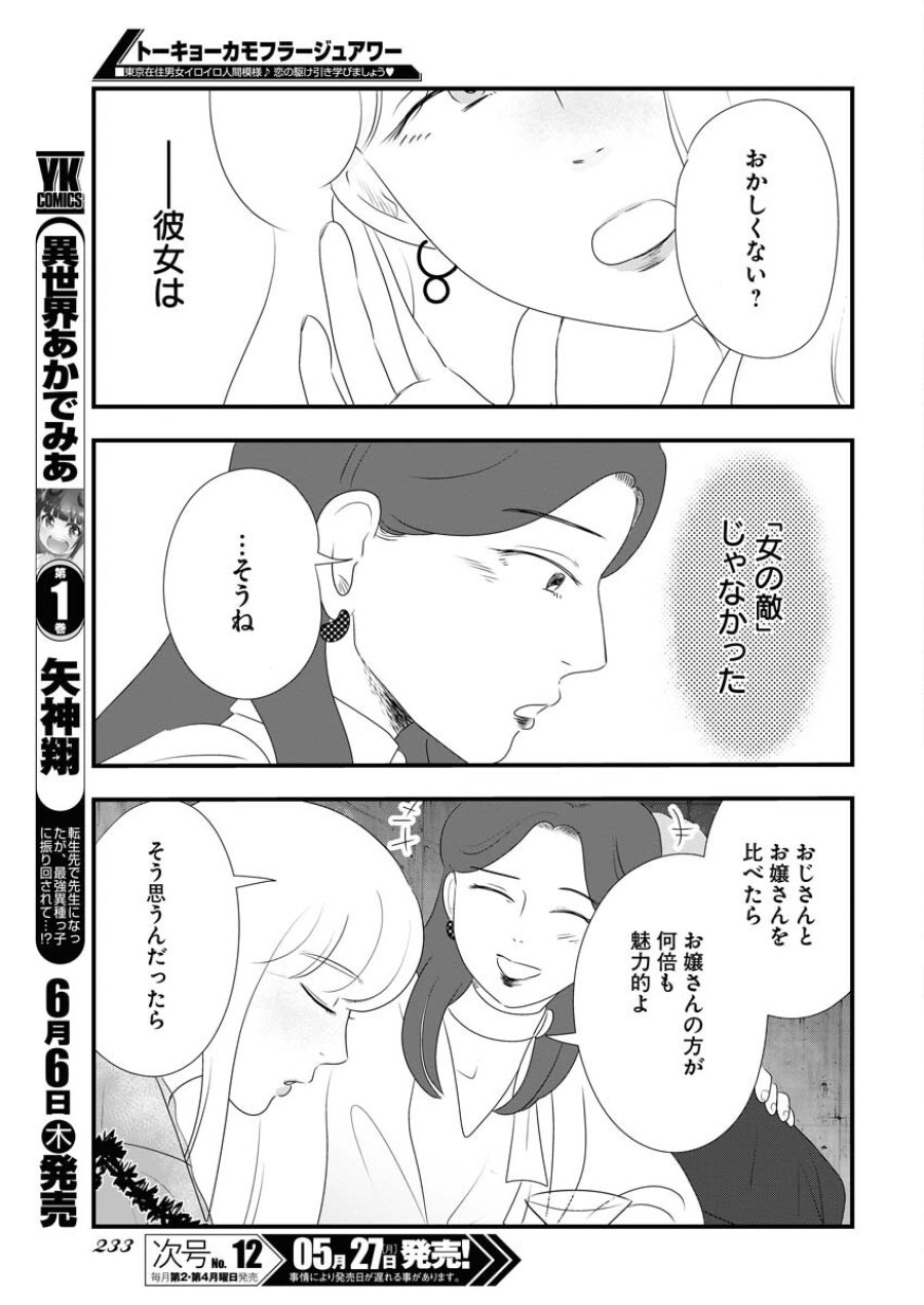 トーキョーカモフラージュアワー 第93話 - Trang 11