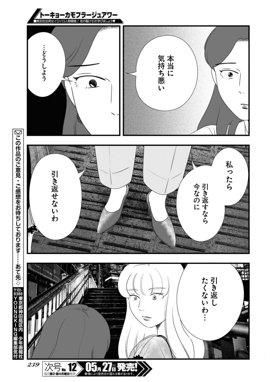 トーキョーカモフラージュアワー 第93話 - Trang 17