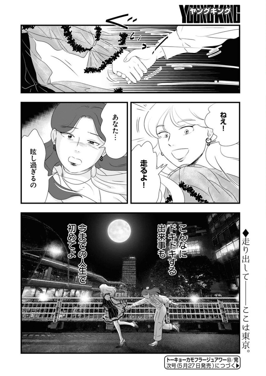 トーキョーカモフラージュアワー 第93話 - Trang 18