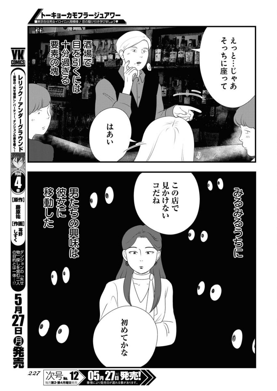 トーキョーカモフラージュアワー 第93話 - Trang 5