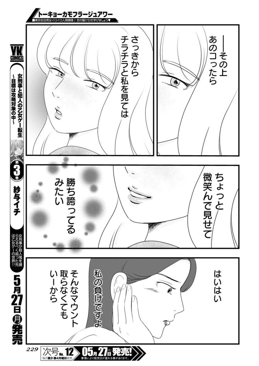 トーキョーカモフラージュアワー 第93話 - Trang 7