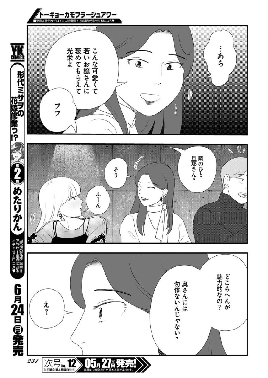 トーキョーカモフラージュアワー 第93話 - Trang 9