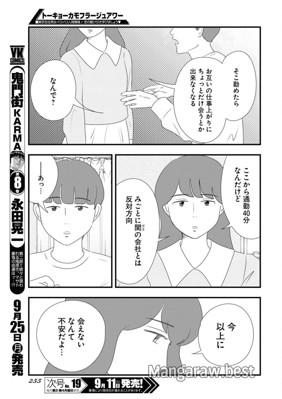 トーキョーカモフラージュアワー 第76話 - Trang 11