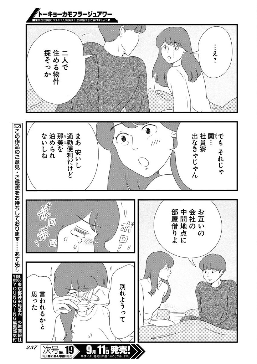 トーキョーカモフラージュアワー 第76話 - Trang 13