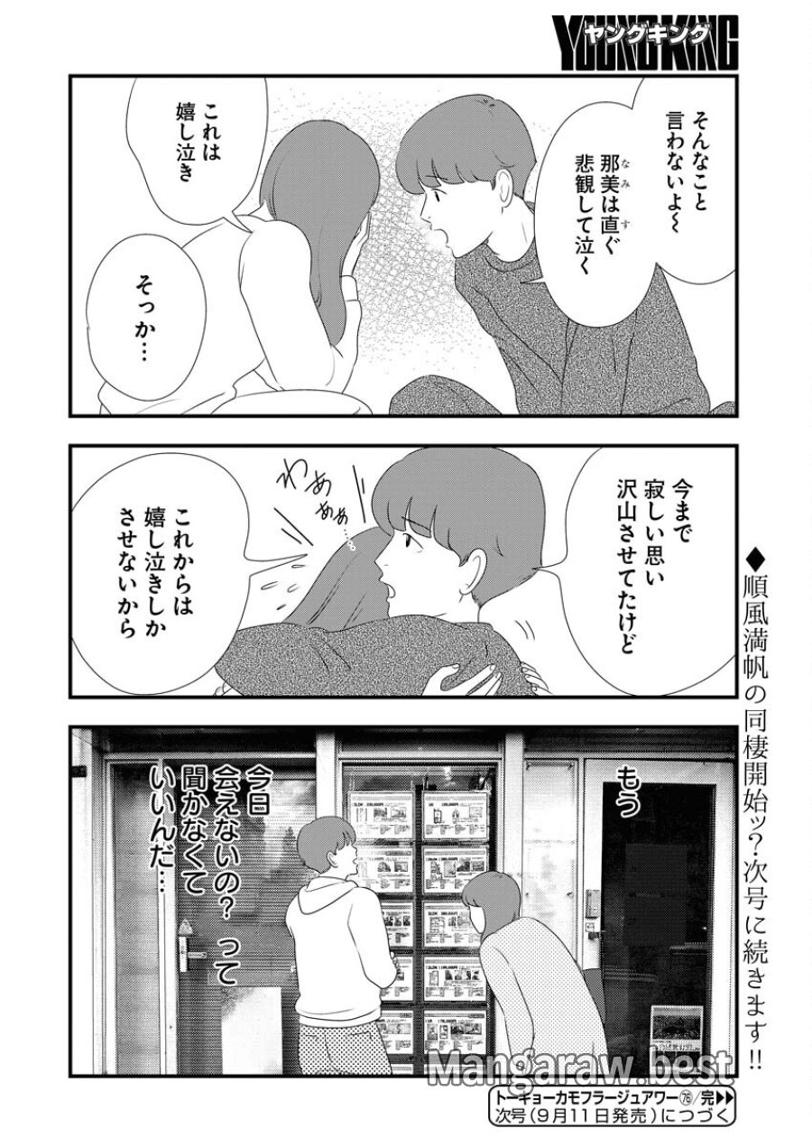 トーキョーカモフラージュアワー 第76話 - Trang 14