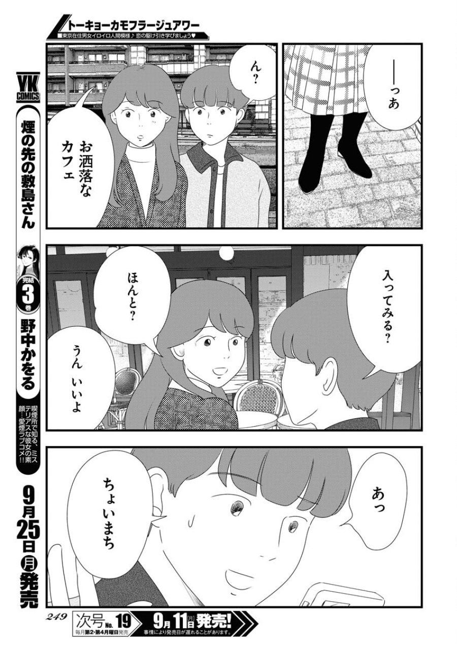 トーキョーカモフラージュアワー 第76話 - Trang 5