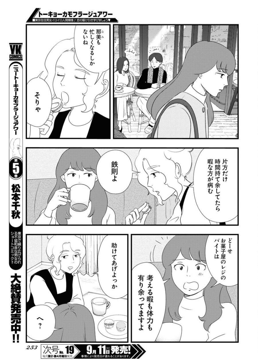 トーキョーカモフラージュアワー 第76話 - Trang 9