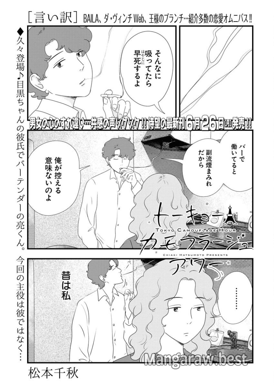 トーキョーカモフラージュアワー 第69話 - Trang 1