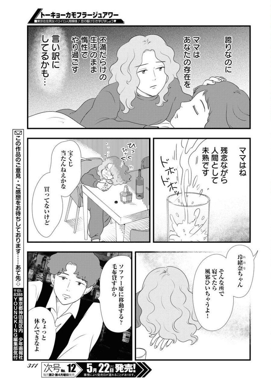 トーキョーカモフラージュアワー 第69話 - Trang 11