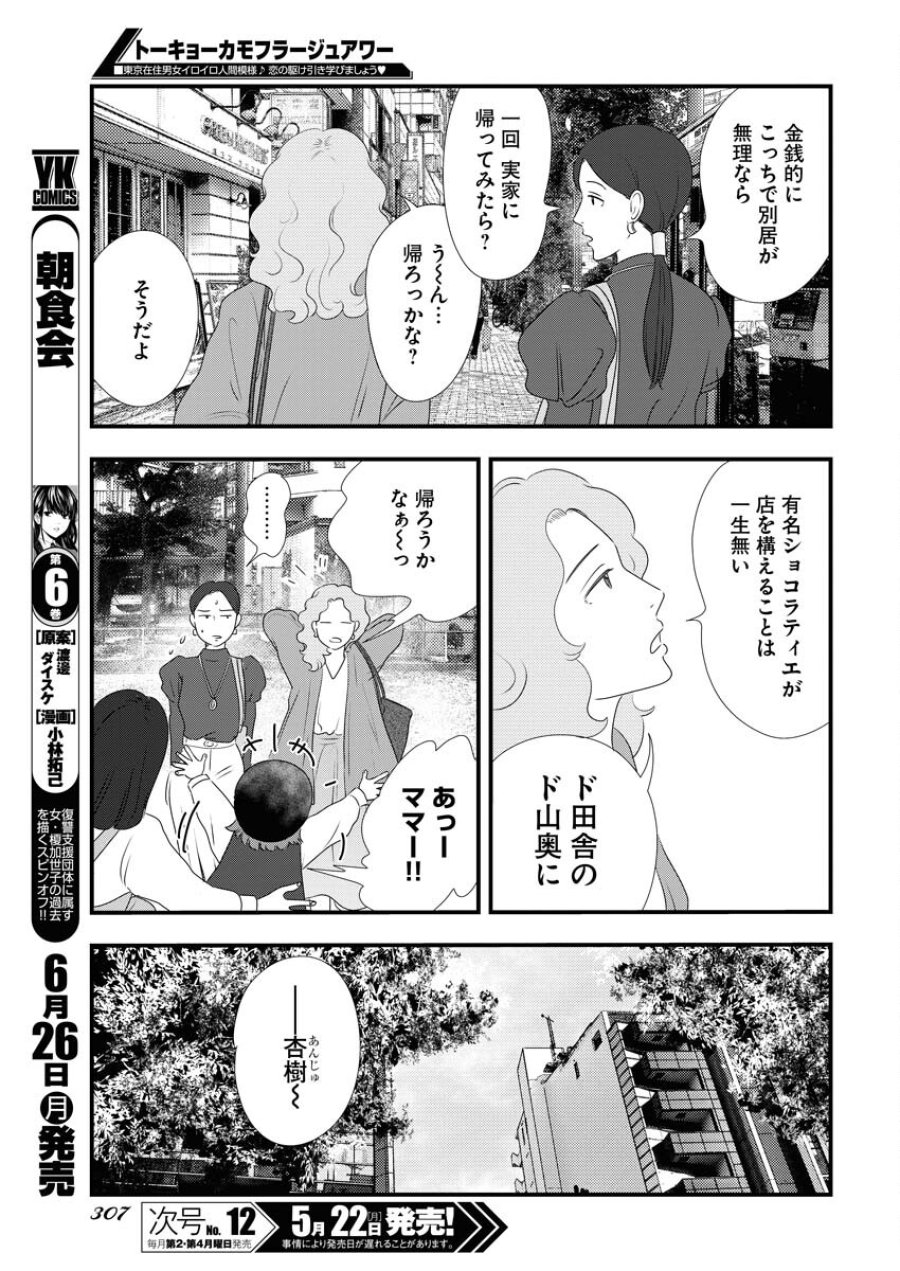 トーキョーカモフラージュアワー 第69話 - Trang 7