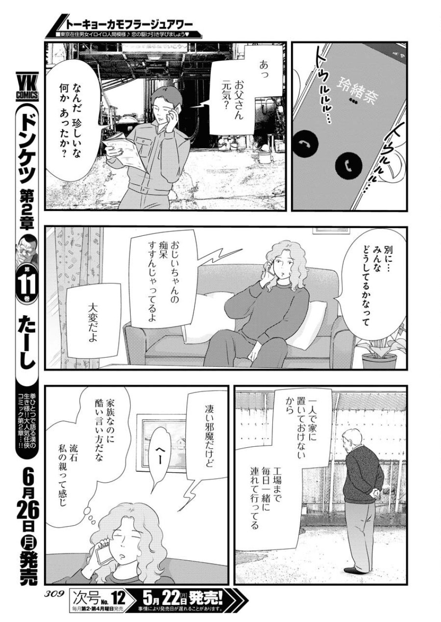 トーキョーカモフラージュアワー 第69話 - Trang 9
