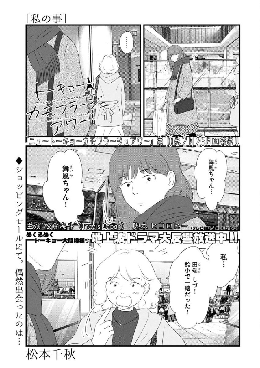 トーキョーカモフラージュアワー 第110話 - Trang 1