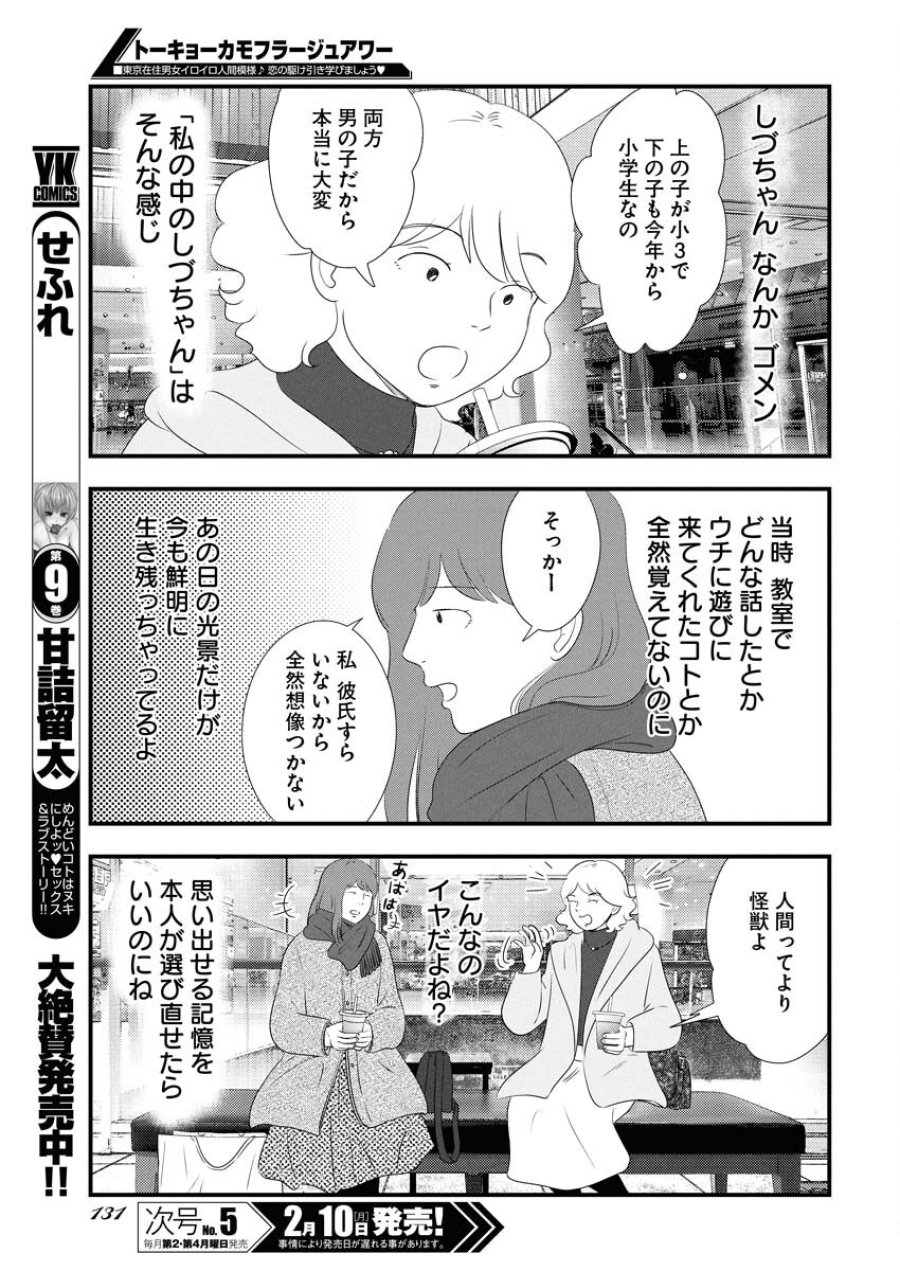 トーキョーカモフラージュアワー 第110話 - Trang 11