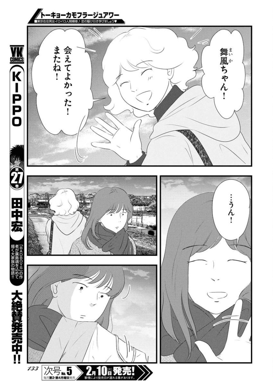 トーキョーカモフラージュアワー 第110話 - Trang 13