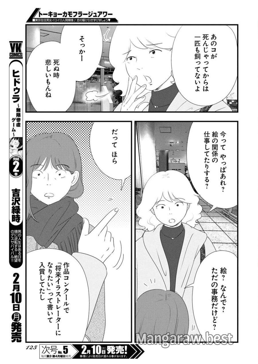 トーキョーカモフラージュアワー 第110話 - Trang 5