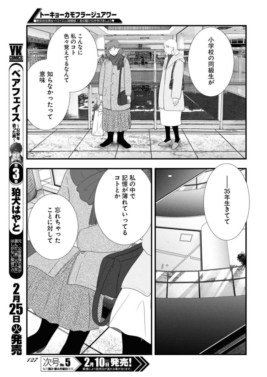 トーキョーカモフラージュアワー 第110話 - Trang 7
