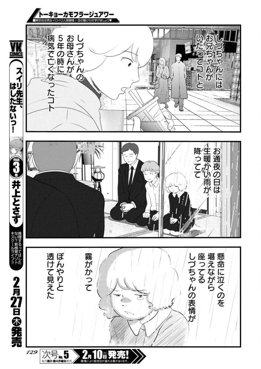 トーキョーカモフラージュアワー 第110話 - Trang 9