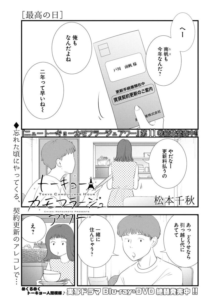 トーキョーカモフラージュアワー 第120話 - Trang 1