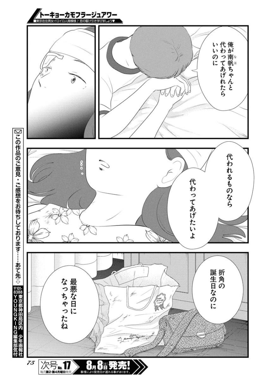 トーキョーカモフラージュアワー 第120話 - Trang 13