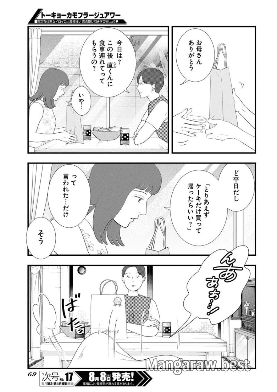 トーキョーカモフラージュアワー 第120話 - Trang 7