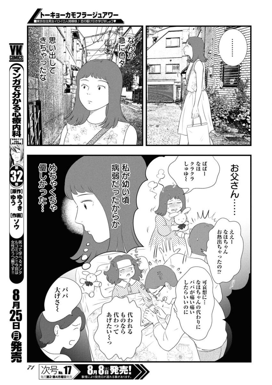 トーキョーカモフラージュアワー 第120話 - Trang 9