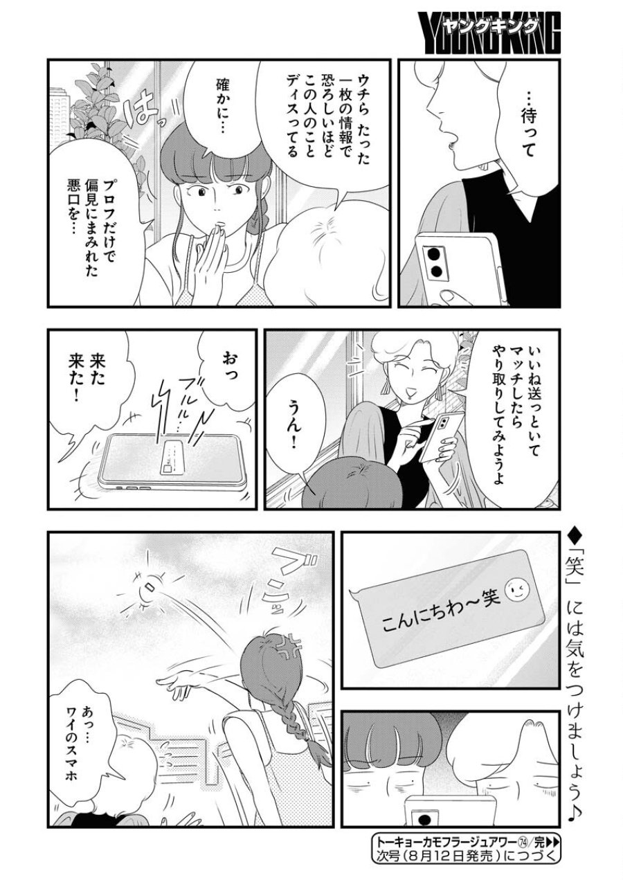 トーキョーカモフラージュアワー 第74話 - Trang 12