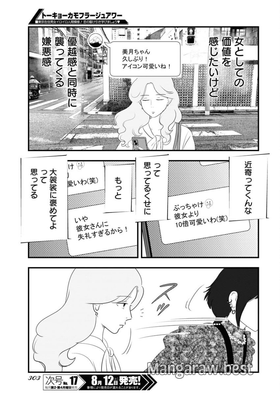 トーキョーカモフラージュアワー 第74話 - Trang 5