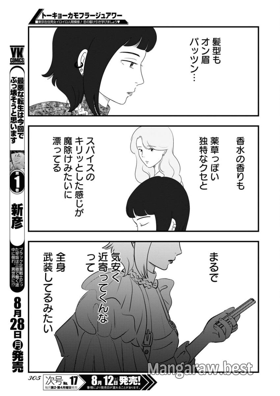トーキョーカモフラージュアワー 第74話 - Trang 7