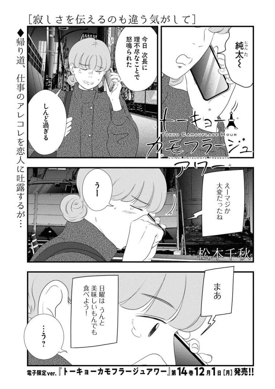 トーキョーカモフラージュアワー 第128話 - Trang 1