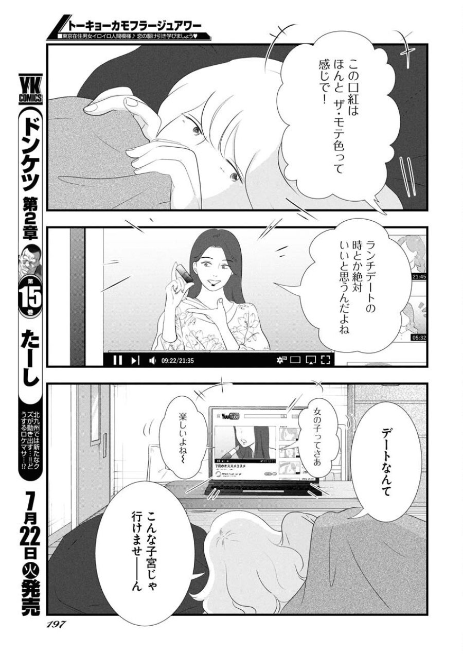 トーキョーカモフラージュアワー 第118話 - Trang 11