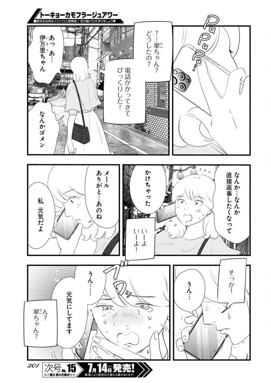 トーキョーカモフラージュアワー 第118話 - Trang 15