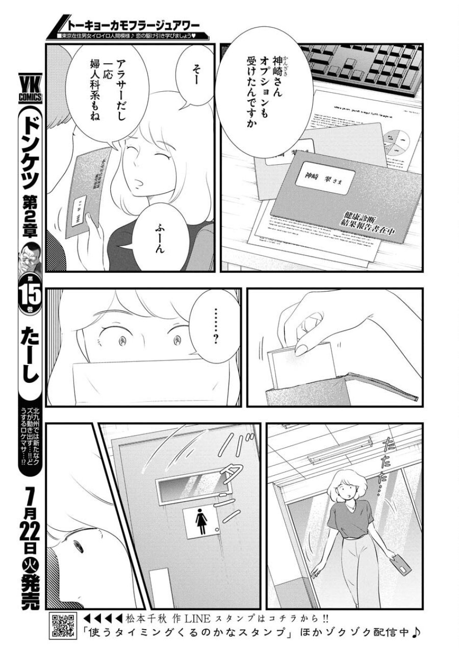 トーキョーカモフラージュアワー 第118話 - Trang 3