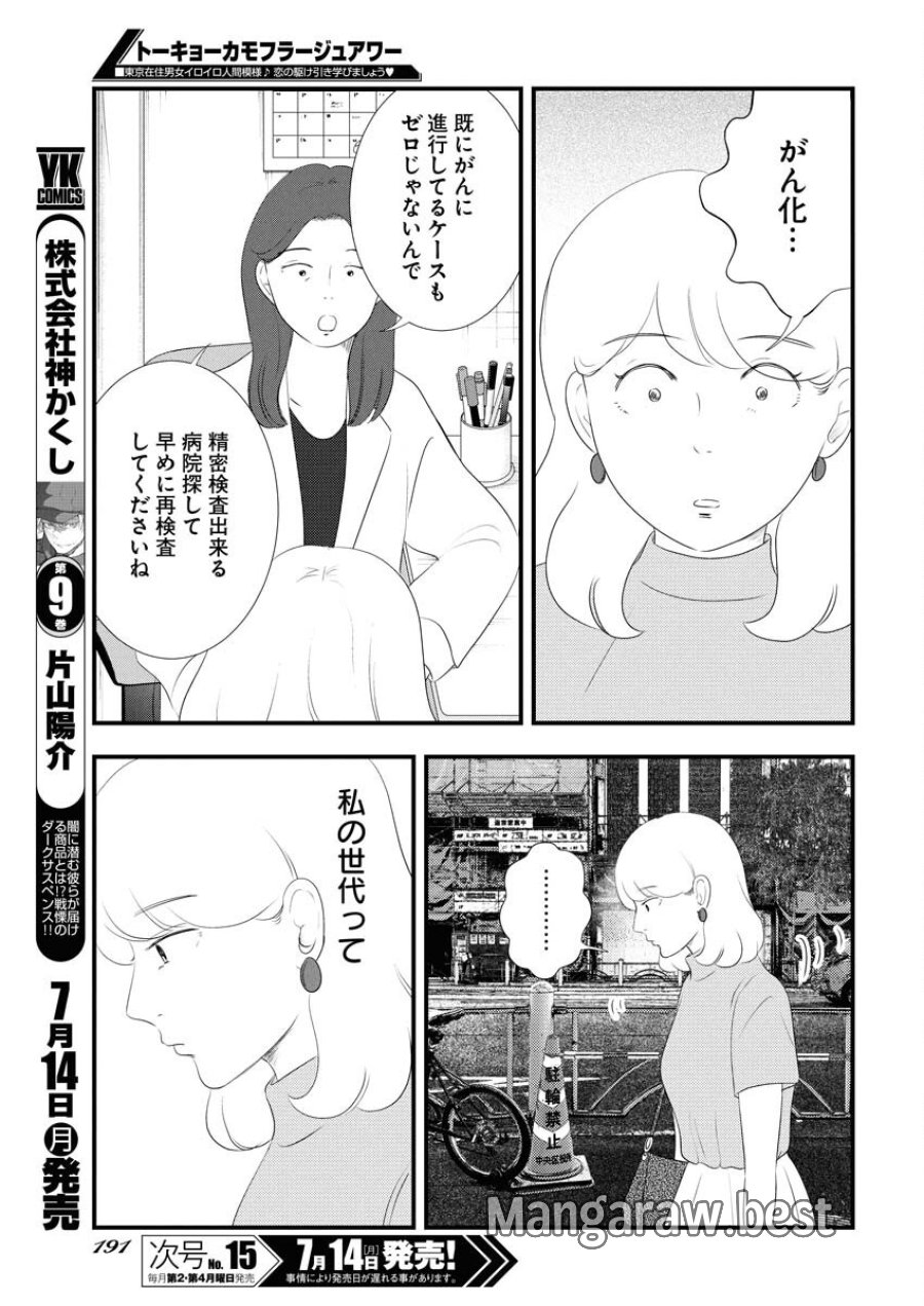 トーキョーカモフラージュアワー 第118話 - Trang 5