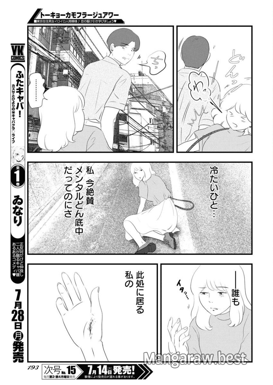 トーキョーカモフラージュアワー 第118話 - Trang 7