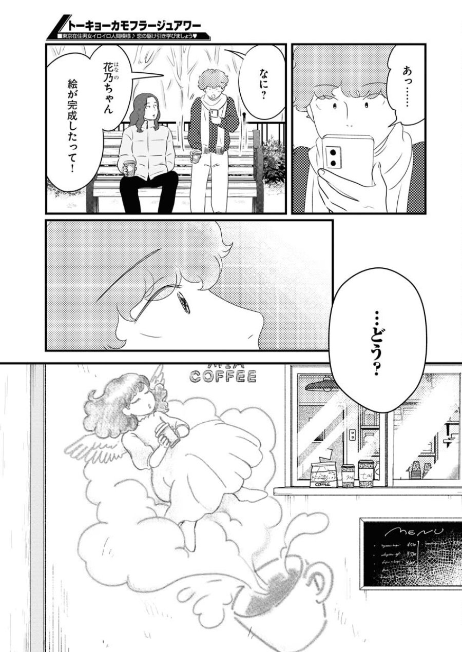トーキョーカモフラージュアワー 第84話 - Trang 11