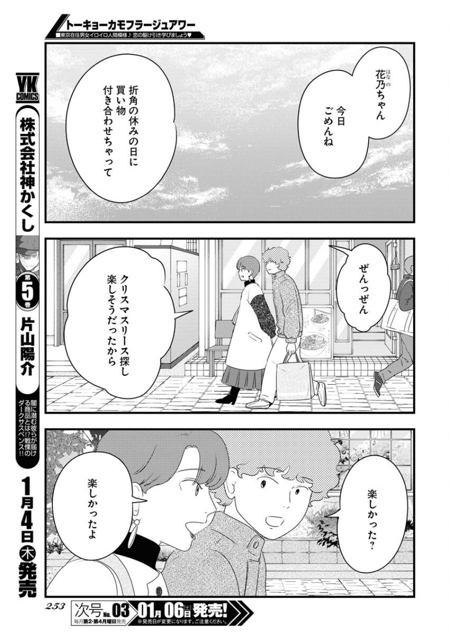 トーキョーカモフラージュアワー 第84話 - Trang 5