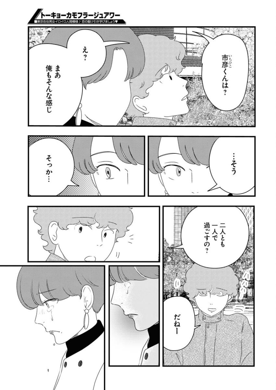 トーキョーカモフラージュアワー 第84話 - Trang 7