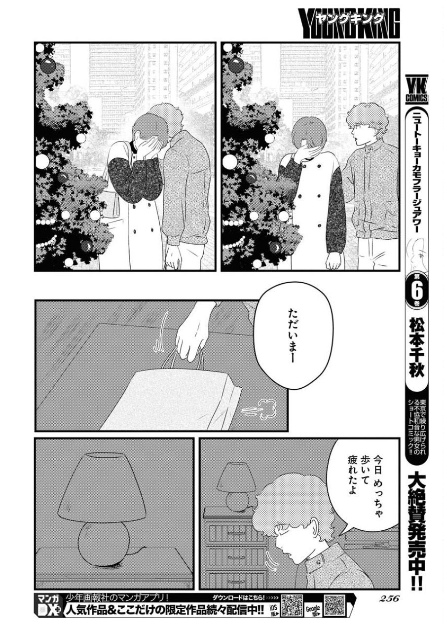 トーキョーカモフラージュアワー 第84話 - Trang 8