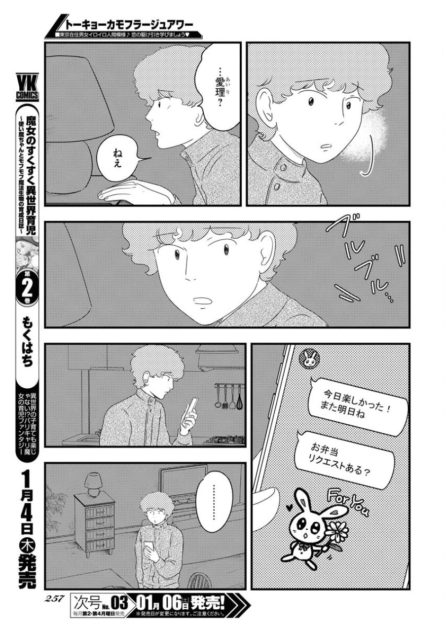 トーキョーカモフラージュアワー 第84話 - Trang 9