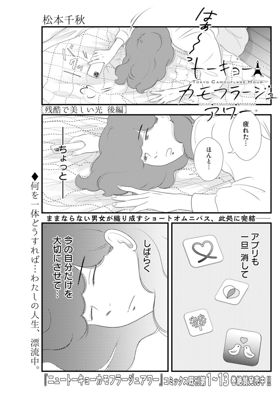 トーキョーカモフラージュアワー 第140.5話 - Page 1