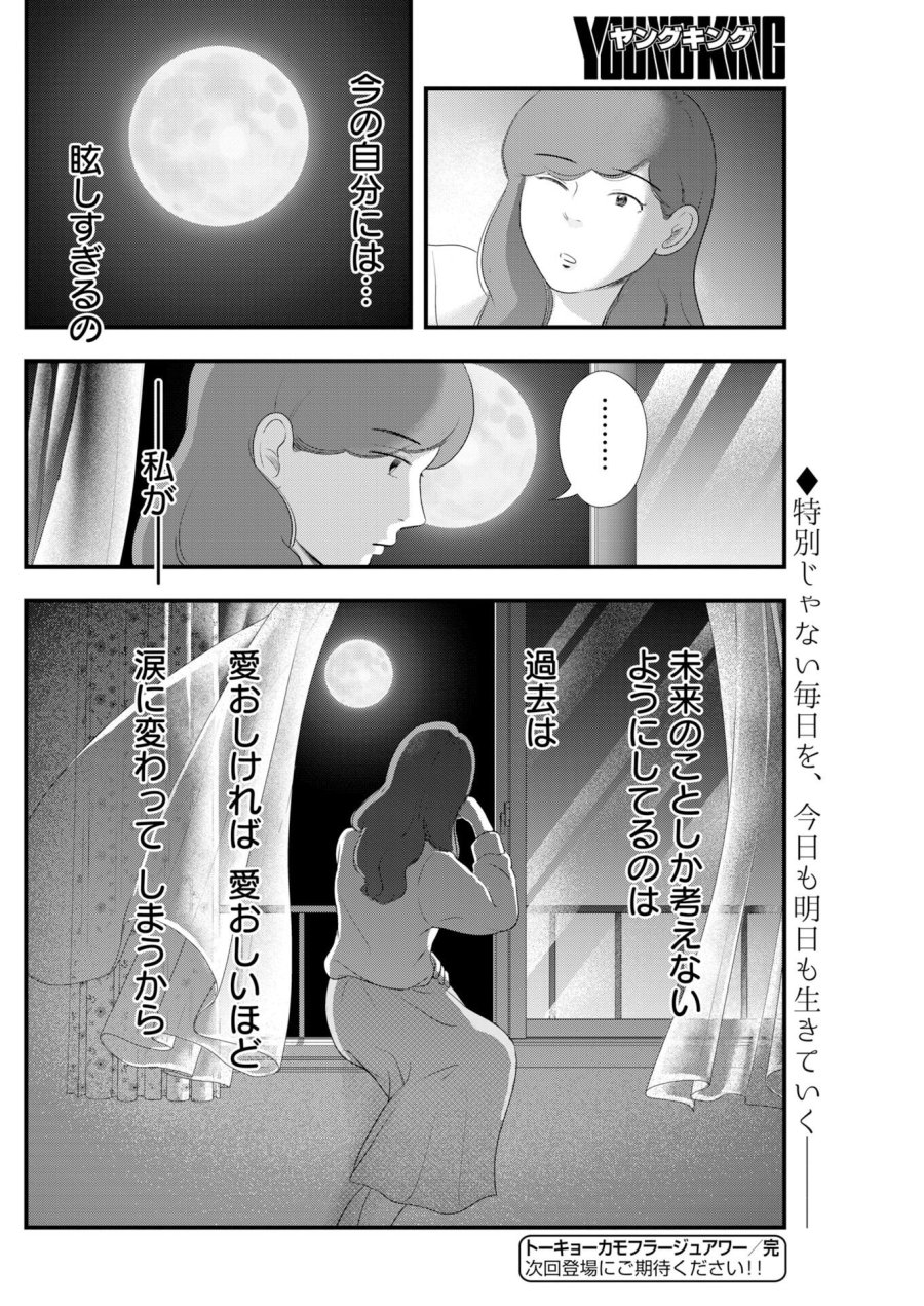 トーキョーカモフラージュアワー 第140.5話 - Page 10